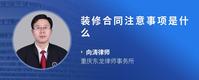 装修合同注意事项是什么