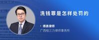 洗钱罪是怎样处罚的