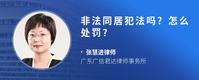 非法同居犯法吗?怎么处罚?
