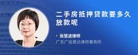 二手房抵押贷款要多久放款呢