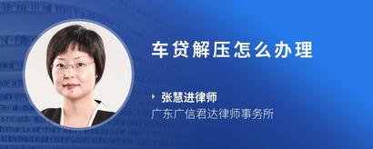 车贷解压怎么办理