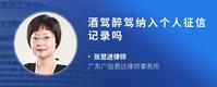 酒驾醉驾纳入个人征信记录吗