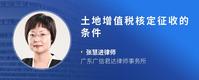 土地增值税核定征收的条件