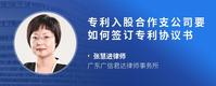 专利入股合作支公司要如何签订专利协议书