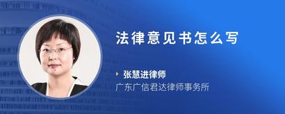 法律意见书怎么写