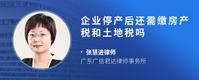 企业停产后还需缴房产税和土地税吗
