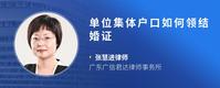 单位集体户口如何领结婚证