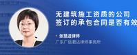 无建筑施工资质的公司签订的承包合同是否有效