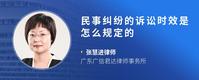 民事纠纷的诉讼时效是怎么规定的