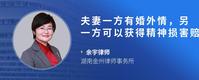 夫妻一方有婚外情，另一方可以获得精神损害赔偿吗
