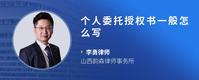 个人委托授权书一般怎么写