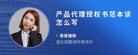 产品代理授权书范本该怎么写