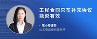 工程合同只签补充协议能否有效
