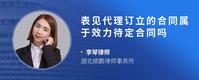 表见代理订立的合同属于效力待定合同吗