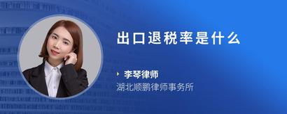 出口退税率是什么