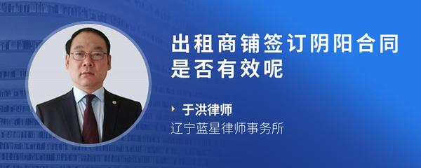出租商铺签订阴阳合同是否有效呢