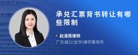承兑汇票背书转让有哪些限制