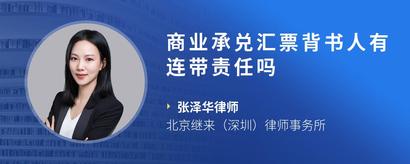 商业承兑汇票背书人有连带责任吗