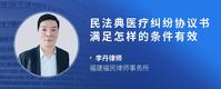 民法典医疗纠纷协议书满足怎样的条件有效