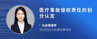 医疗事故侵权责任的划分认定