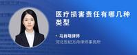 医疗损害责任有哪几种类型