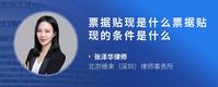 票据贴现是什么票据贴现的条件是什么