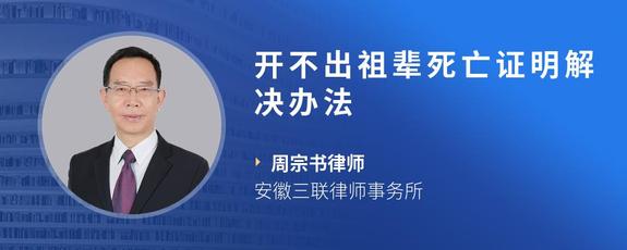 开不出祖辈死亡证明解决办法