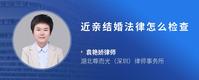 近亲结婚法律怎么检查