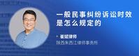 一般民事纠纷诉讼时效是怎么规定的