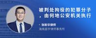 被判处拘役的犯罪分子，由何地公安机关执行