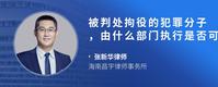 被判处拘役的犯罪分子，由什么部门执行是否可以回家