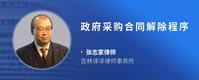 政府采购合同解除程序