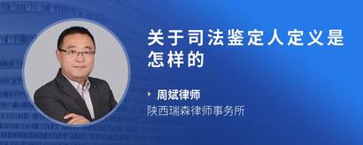 关于司法鉴定人定义是怎样的