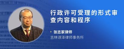 行政许可受理的形式审查内容和程序