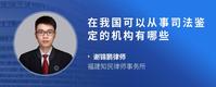 在我国可以从事司法鉴定的机构有哪些