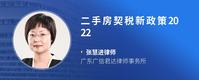 二手房契税新政策2022