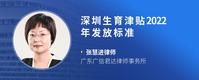 深圳生育津贴2022年发放标准