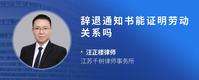 辞退通知书能证明劳动关系吗