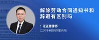 解除劳动合同通知书和辞退有区别吗