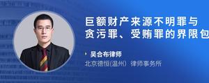 巨额财产来源不明罪与贪污罪、受贿罪的界限包括哪些方面?