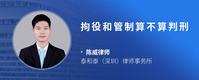 拘役和管制算不算判刑