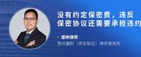 没有约定保密费，违反保密协议还需要承担违约金吗
