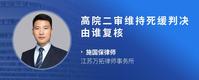 高院二审维持死缓判决由谁复核
