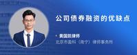 公司债券融资的优缺点