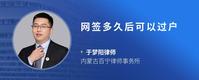 网签多久后可以过户
