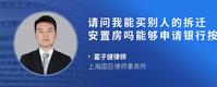 请问我能买别人的拆迁安置房吗能够申请银行按揭贷款吗