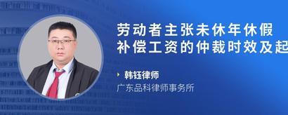 劳动者主张未休年休假补偿工资的仲裁时效及起算点应如何确立