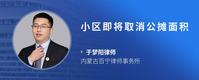 小区即将取消公摊面积