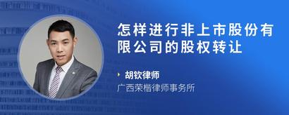 怎样进行非上市股份有限公司的股权转让