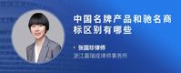 中国名牌产品和驰名商标区别有哪些